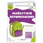 Майбутній Першокласник. Робочий зошит для дітей 5-6 років