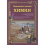 Светлана Лаврова: Занимательная химия (2-е издание)