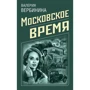 Московський час