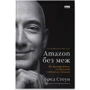 Бред Стоун: Amazon без меж. Як Джефф Безос розбудував глобальну імперію