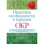 Джон Хершфилд, Шала Найсли: Практика осознанности в терапии ОКР. Советы, приемы и навыки ведения полноценной жизни