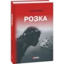 Елена Стяжкина: Розка: Автор Елена Стяжкина