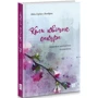 Лідія Орбан-Лембрик: Коли квітне сакура. Дорожні нотатки психолога: ISBN 978-617-614-334-5