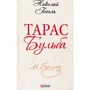 Николай Гоголь: Тарас Бульба