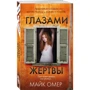 Майк Омер: Очима жертви: Виробник Эксмо