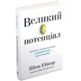 Шон Ейкор: Великий потенціал. Припиніть гонитву за успіхом й отримайте більше щастя і гараздів: Количество страниц 244