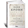 Карен Армстронг: Поля крови. Религия и история насилия: Автор Карен Армстронг