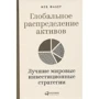 Меб Фабер: Глобальне розподіл активів. Кращі світові інвестиційні стратегії