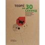Наука за 30 секунд. Теорії. 50 найвізначнішіх наукових теорій, Які можна поясніті за півхвіліні