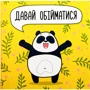 Открытка-шоколадка PAPAdesign "Давай обійматися"