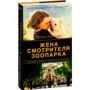Диана Акерман. Жена смотрителя зоопарка