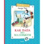 Александр Раскин: Как папа был маленьким