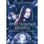 Євген Гаглоєв: Фатальна спадщина. Книга 2
