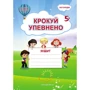 Крокуй упевнено. Робоча тетрадь. Система корекційних завдань. Старший дошкільний вік