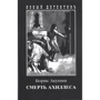 Борис Акунин: Смерть Ахиллеса