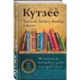 Дж. М. Кутзее: Толстой, Беккет, Флобер и другие. 23 очерка о мировой литературе: Производитель Эксмо