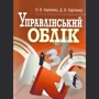 О. В. Карпенко, Д. В. Карпенко Управлінський облік. Кредитно-модульний курс