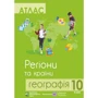 Атлас 10 клас Географія. Регіони та країни