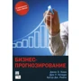 Ханк, Уічерн, Райтс: Бізнес-прогнозування (7-е видання)