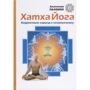 Анатолий Пахомов: Хатха-йога. Корректный подход к позвоночнику