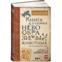 Каспар Хендерсон: Книга про самих неймовірних тварин. Бестіарій XXI століття