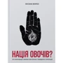 Окасан Мороз: Нація овочів? Як інформація змінює мислення и поведение українців