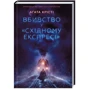 Вбивство у "Східному експресі"