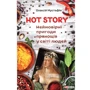 Олексій Мустафін: Hot Story. Неймовірні пригоди прянощів у світі людей