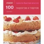 Сара Льюис: 100 пирогов и тортов