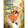 Беатріче Алеманія: Супер звичайний день
