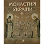 монастирі України