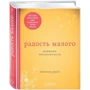 Радость малого. Дневник минималиста: Производитель Эксмо