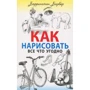Баррингтон Барбер: Як намалювати все що завгодно