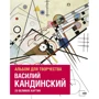 Василий Кандинский. Альбом для творчества. 20 великих картин