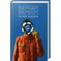 Бернар Вербер: Скриня Пандори