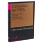 Светлана Иванова: Продажи на 100%: Эффективные техники продвижения товаров и услуг: Производитель Альпина Паблишер