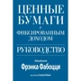 Фрэнк Фабоцци, Стивен Манн: Ценные бумаги с фиксированным доходом. Руководство