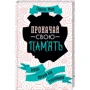 Гарет Мур: Прокачай свою пам’ять! Цікаві вправи для тренування