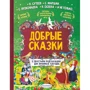 Добрые сказки. С простыми подсказками для любимых бабушек