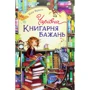 Катя Фріксе: Чарівна «Книгарня бажань»