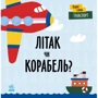 Л. Читілова: Перші слова. Транспорт. Літак чи корабель?