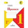 В. Г. Горецький, Н. А. Федосова: Прописи. 1 клас. У 4 частинах. Частина 2