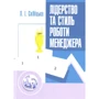 О. М. Скібіцький: Лідерство та стиль роботи менеджера
