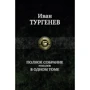 Иван Тургенев: Полное собрание романов в одном томе