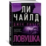 Лі Чайлд: Джек Річер. Пастка: Автор Ли Чайлд