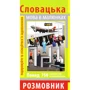 О. Пришляк: Словацька мова в малюнках. Розмовник