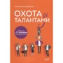 Катерина Стародубцева: Полювання за талантами. Зброя і 77 способів його застосування