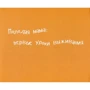 Чудо-устройства для молодых мам: ISBN 978-617-690-057-3