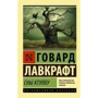 Комплект книг Говард Лавкрафт: Зов Ктулху + Мифы Ктулху + Сны Ктулху фото 11