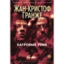 Жан-Кристоф Гранже: Багровые реки